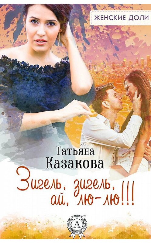 Обложка книги «Зигель, зигель, ай, лю-лю!!!» автора Татьяны Казаковы.