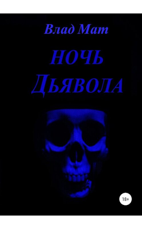 Обложка книги «Ночь дьявола» автора Влада Мата издание 2018 года.