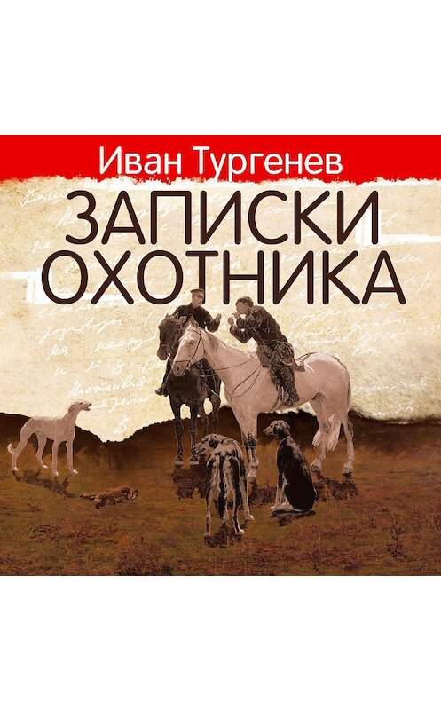 Обложка аудиокниги «Записки охотника» автора Ивана Тургенева.