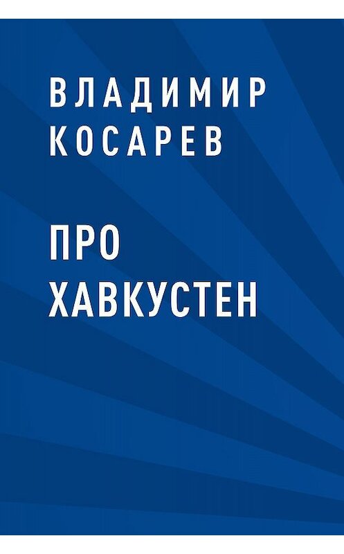 Обложка книги «Про Хавкустен» автора Владимира Косарева.