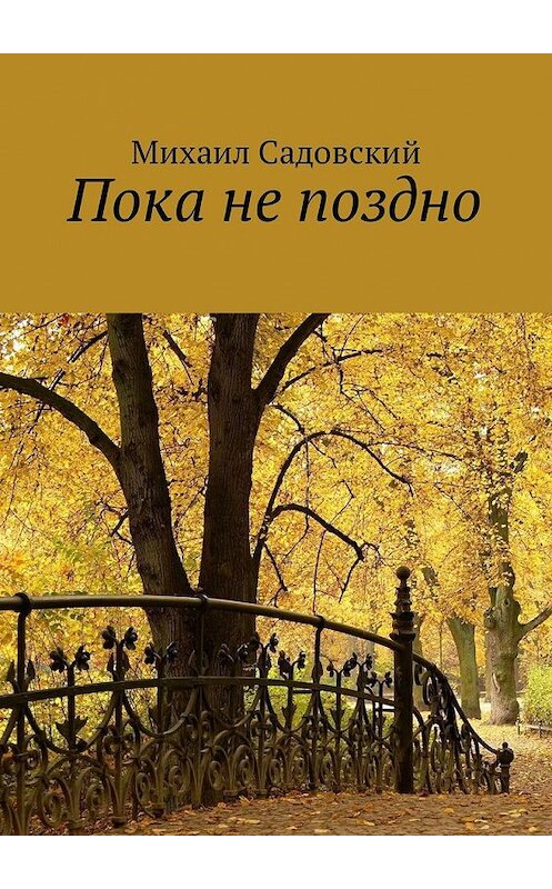 Обложка книги «Пока не поздно» автора Михаила Садовския. ISBN 9785449008350.
