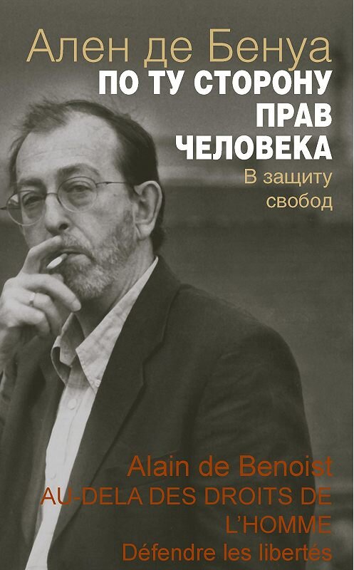 Обложка книги «По ту сторону прав человека. В защиту свобод» автора Ален Де Бенуа издание 2015 года. ISBN 9785882303630.