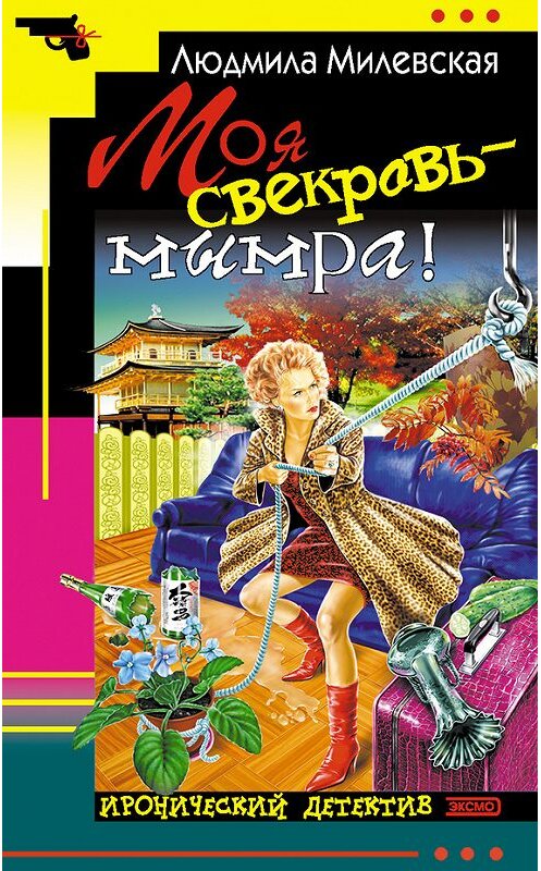 Обложка книги «Моя свекровь – мымра!» автора Людмилы Милевская. ISBN 5699059482.