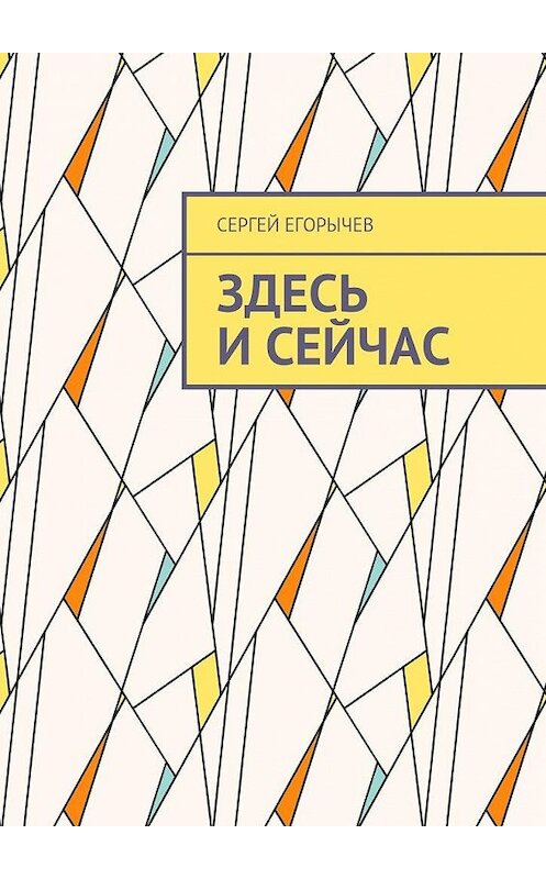 Обложка книги «Здесь и сейчас» автора Сергея Егорычева. ISBN 9785448340826.