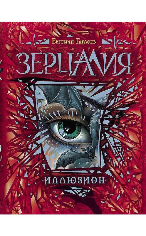 Обложка книги «Иллюзион» автора Евгеного Гаглоева издание 2013 года. ISBN 9785353062356.