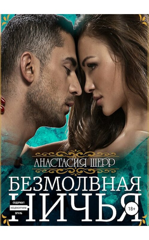 Обложка книги «Безмолвная ничья» автора Анастасии Шерра издание 2018 года.