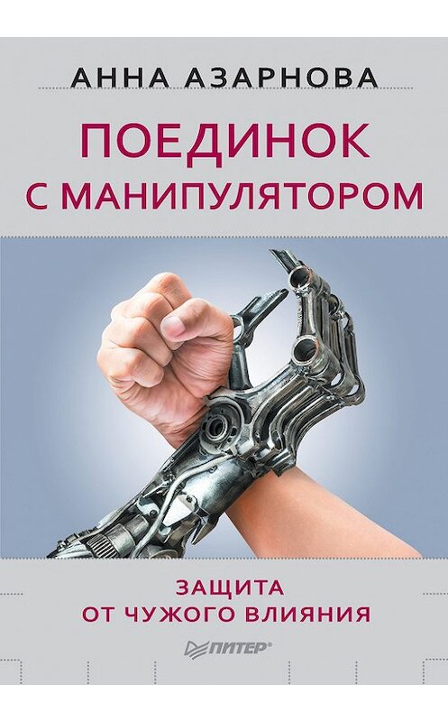 Обложка книги «Поединок с манипулятором. Защита от чужого влияния» автора Анны Азарновы издание 2016 года. ISBN 9785496016094.