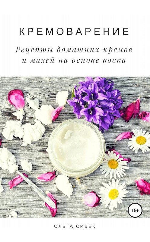 Обложка книги «Кремоварение. Рецепты домашних кремов и мазей на основе воска» автора Ольги Сивька издание 2018 года.