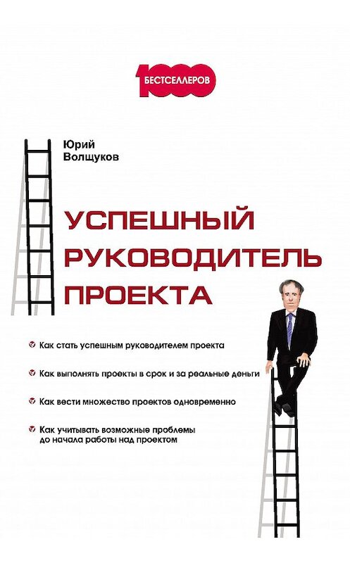 Обложка книги «Успешный руководитель проекта» автора Юрия Волщукова издание 2017 года. ISBN 9785370041013.