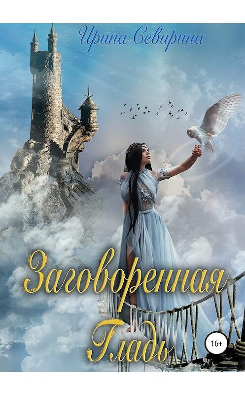 Обложка книги «Заговоренная Гладь» автора Ириной Севирины издание 2019 года.