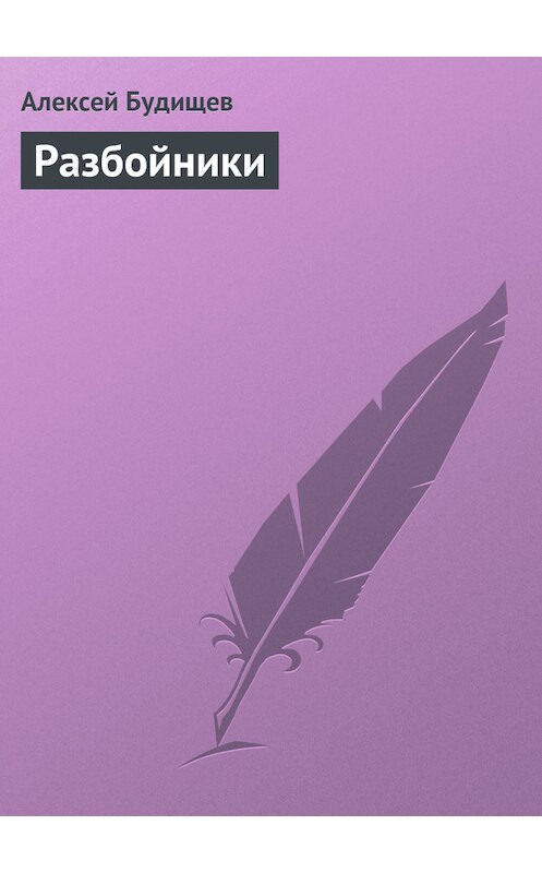 Обложка книги «Разбойники» автора Алексея Будищева.