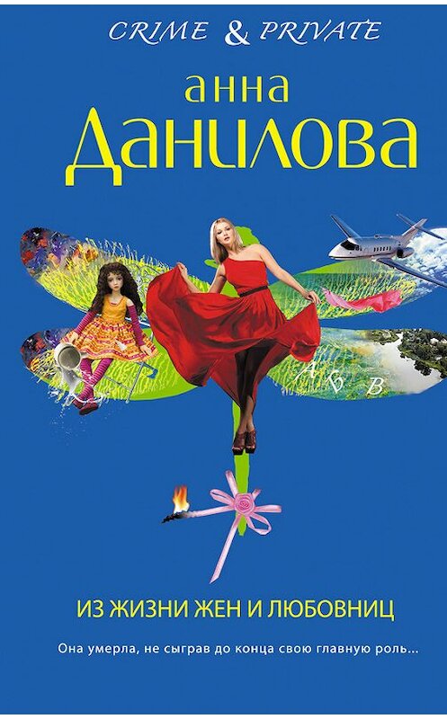 Обложка книги «Из жизни жен и любовниц» автора Анны Даниловы издание 2013 года. ISBN 9785699686674.