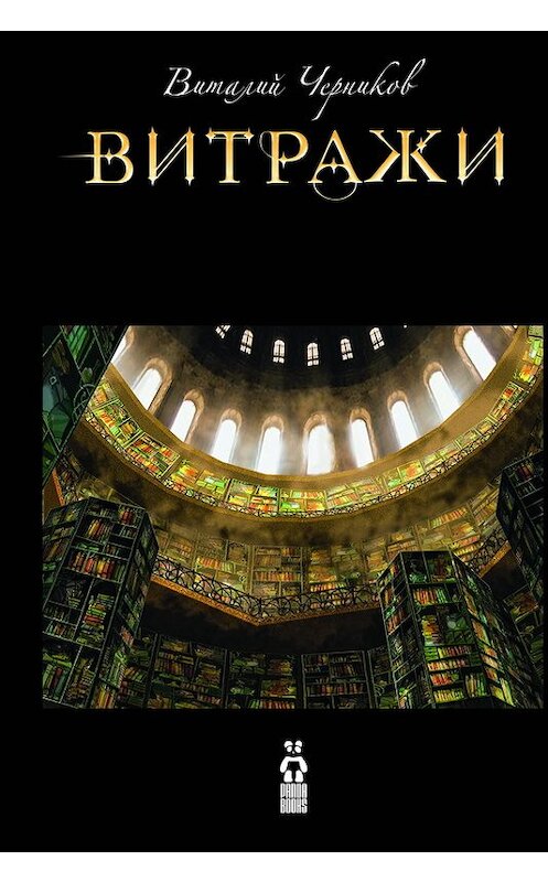 Обложка книги «Витражи» автора Виталия Черникова издание 2008 года. ISBN 9785916790023.