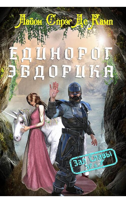 Обложка книги «Единорог Эвдорика» автора  издание 2020 года. ISBN 9785856890617.