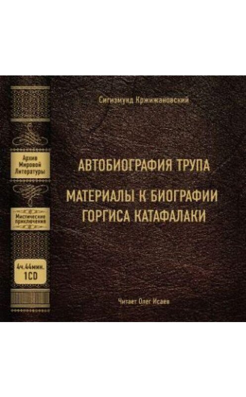 Обложка аудиокниги «Автобиография трупа; Материалы к биографии Горгиса Катафалаки» автора Сигизмунда Кржижановския.