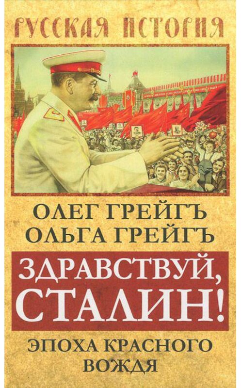 Обложка книги «Здравствуй, Сталин! Эпоха красного вождя» автора  издание 2015 года. ISBN 9785906798756.