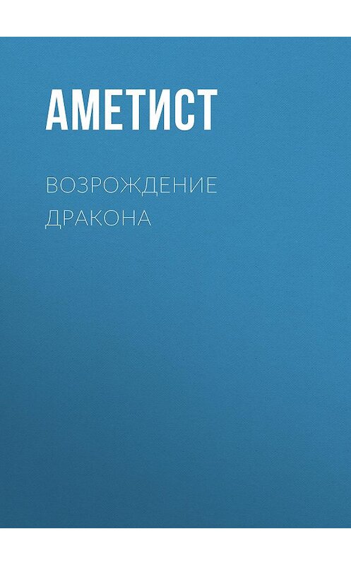 Обложка книги «Возрождение дракона» автора Аметиста.