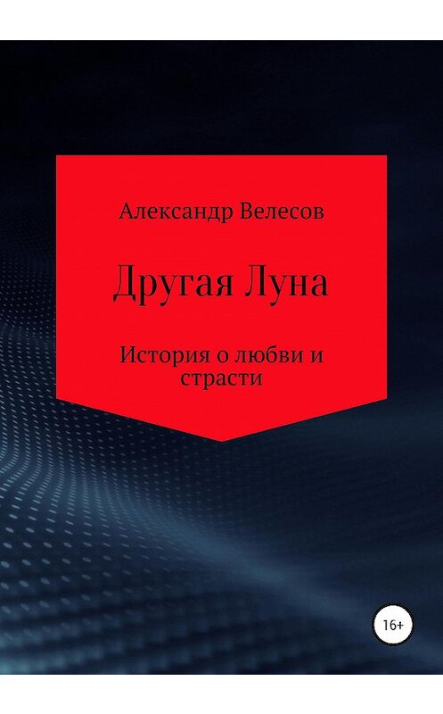 Обложка книги «Другая Луна» автора Александра Велесова издание 2020 года.
