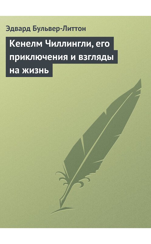 Обложка книги «Кенелм Чиллингли, его приключения и взгляды на жизнь» автора Эдварда Бульвер-Литтона.