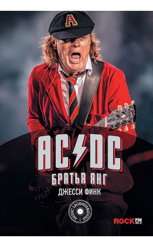 Обложка книги «AC/DC: братья Янг» автора Джесси Финка издание 2018 года. ISBN 9785171089689.