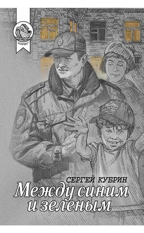 Обложка книги «Между синим и зеленым (сборник)» автора Сергея Кубрина издание 2019 года. ISBN 9785907085213.