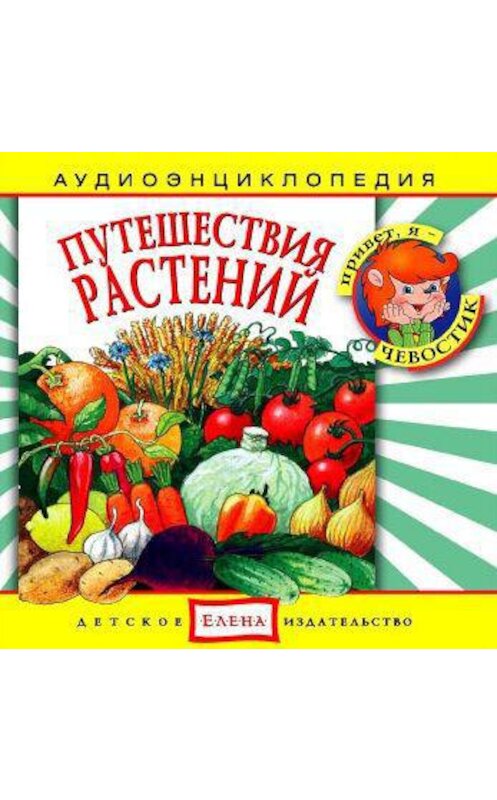 Обложка аудиокниги «Путешествия растений» автора Неустановленного Автора.