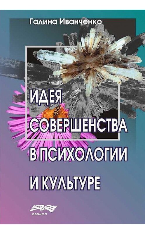 Обложка книги «Идея совершенства в психологии и культуре» автора Галиной Иванченко издание 2007 года. ISBN 9785893572407.