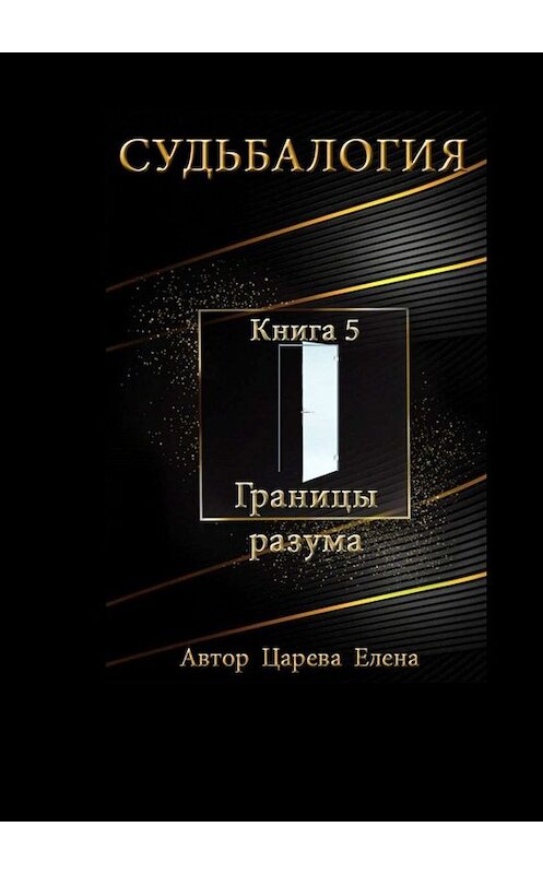 Обложка книги «Судьбалогия. Книга 5. Границы разума» автора Елены Царевы. ISBN 9785449833594.