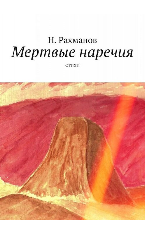 Обложка книги «Мертвые наречия. Стихи» автора Н. Рахманова. ISBN 9785449830203.