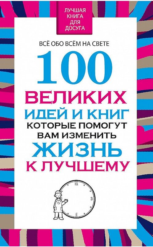 Обложка книги «100 великих идей и книг, которые помогут Вам изменить жизнь к лучшему» автора Веры Надеждины. ISBN 9789851840362.