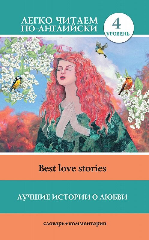 Обложка книги «Лучшие истории о любви / Best love stories» автора Неустановленного Автора издание 2016 года. ISBN 9785170953691.