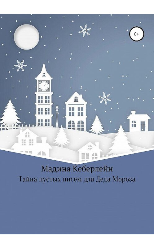 Обложка книги «Тайна пустых писем для Деда Мороза» автора Мадиной Кеберлейн издание 2020 года.