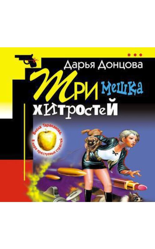 Обложка аудиокниги «Три мешка хитростей» автора Дарьи Донцовы.