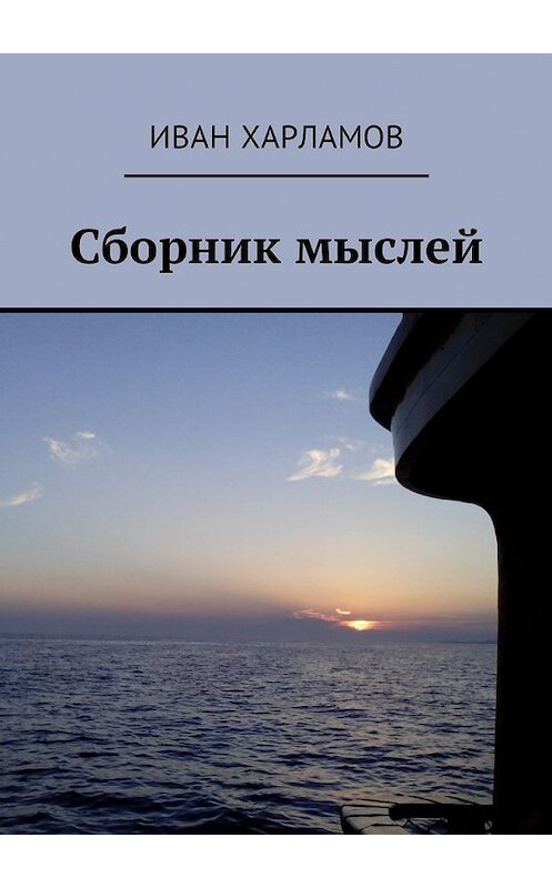 Обложка книги «Сборник мыслей» автора Ивана Харламова. ISBN 9785449015273.