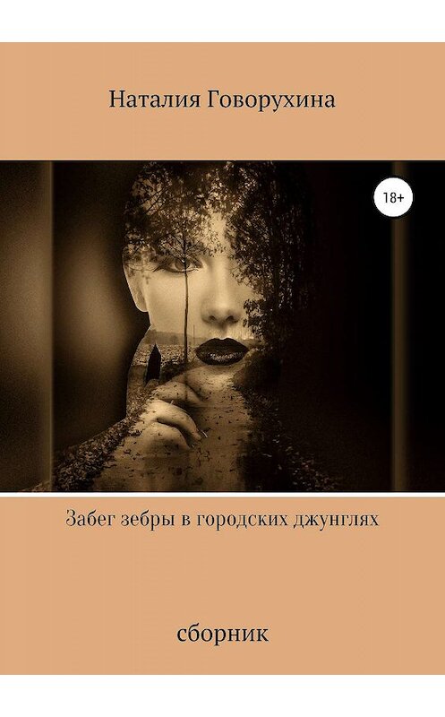 Обложка книги «Забег зебры в городских джунглях» автора Наталии Говорухины издание 2019 года.