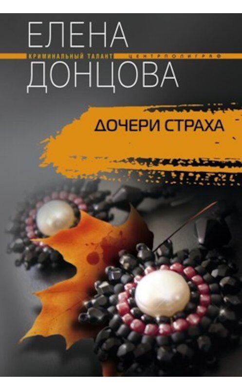 Обложка книги «Дочери страха» автора Елены Донцовы издание 2010 года. ISBN 9785952448681.