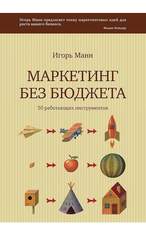Обложка книги «Маркетинг без бюджета» автора Игоря Манна издание 2013 года. ISBN 9785916576184.