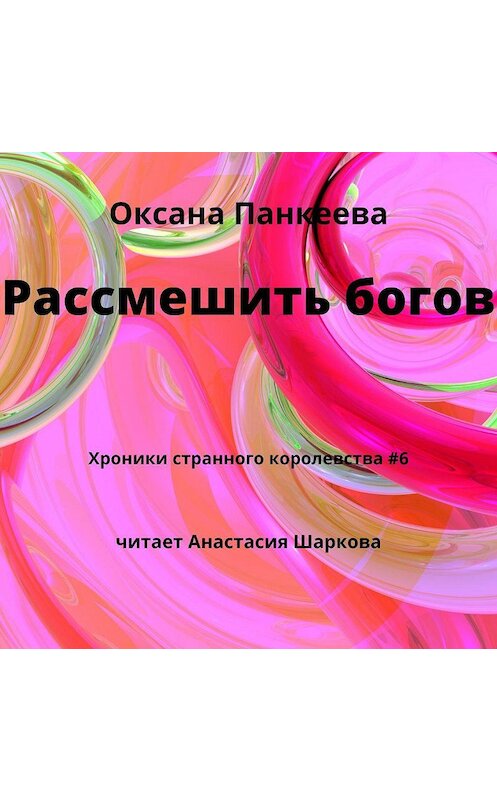 Обложка аудиокниги «Рассмешить богов» автора Оксаны Панкеевы.