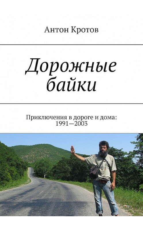 Обложка книги «Дорожные байки. Приключения в дороге и дома: 1991—2003» автора Антона Кротова. ISBN 9785447485849.