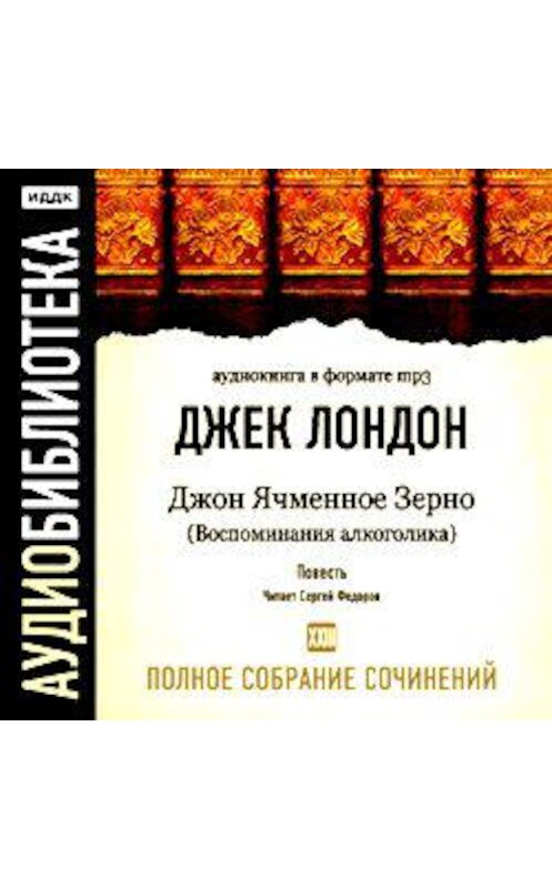 Обложка аудиокниги «Джон Ячменное Зерно (Воспоминания алкоголика)» автора Джека Лондона.