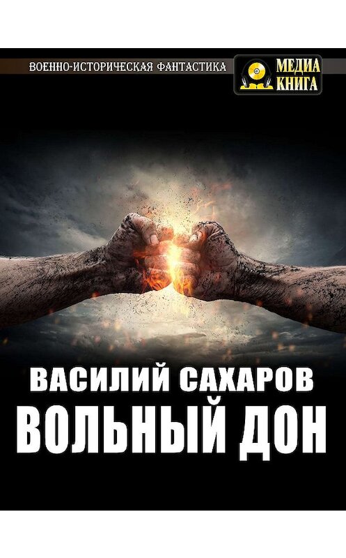 Обложка книги «Вольный Дон» автора Василия Сахарова.