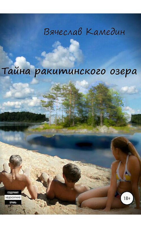 Обложка книги «Тайна ракитинского озера» автора Вячеслава Камедина издание 2018 года.