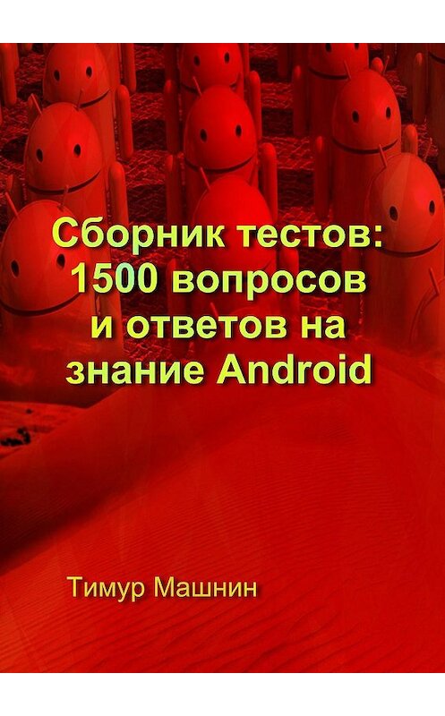 Обложка книги «Сборник тестов: 1500 вопросов и ответов на знание Android» автора Тимура Машнина. ISBN 9785447420055.