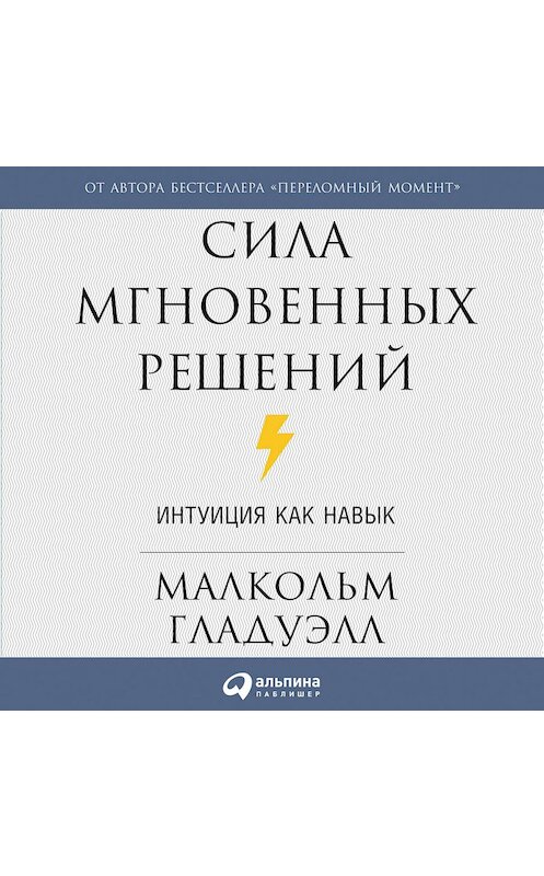 Обложка аудиокниги «Сила мгновенных решений. Интуиция как навык» автора Малкольма Гладуэлла. ISBN 9785961424485.