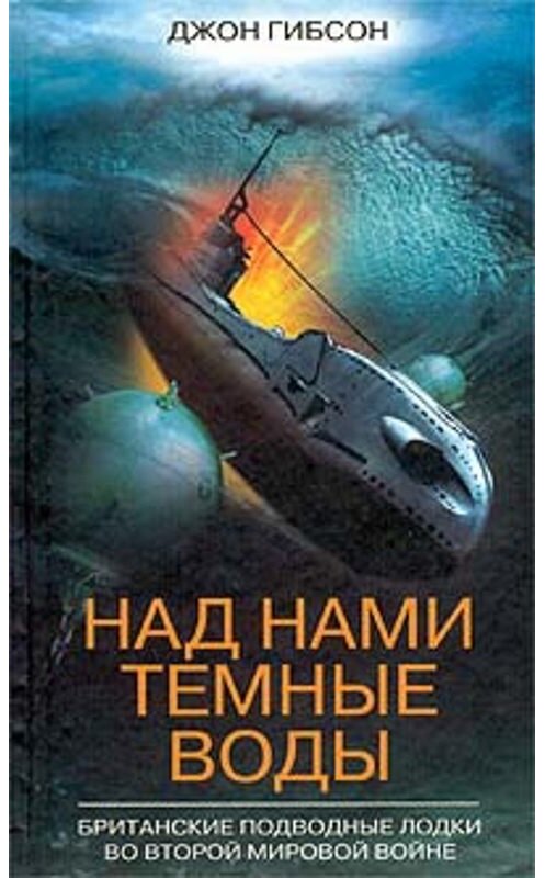 Обложка книги «Над нами темные воды. Британские подводные лодки во Второй мировой войне» автора Джона Гибсона издание 2003 года. ISBN 5952405843.