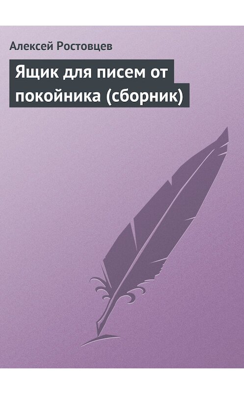 Обложка книги «Ящик для писем от покойника (сборник)» автора Алексея Ростовцева.