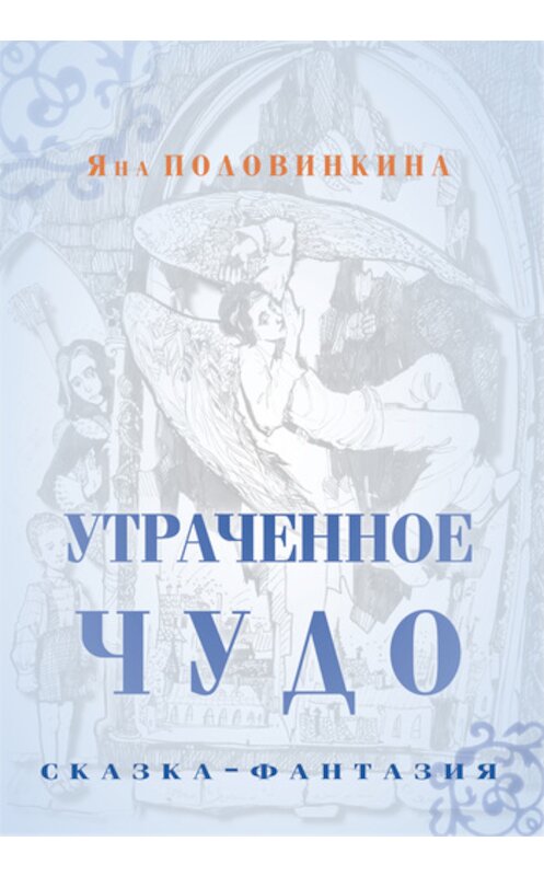 Обложка книги «Утраченное чудо» автора Яны Половинкины издание 2012 года. ISBN 9785983061156.