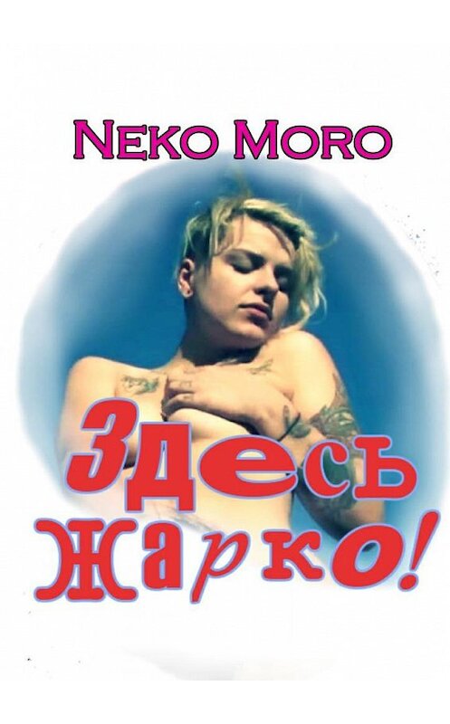 Обложка книги «Здесь жарко! Эротические истории» автора Neko Moro. ISBN 9785448580871.