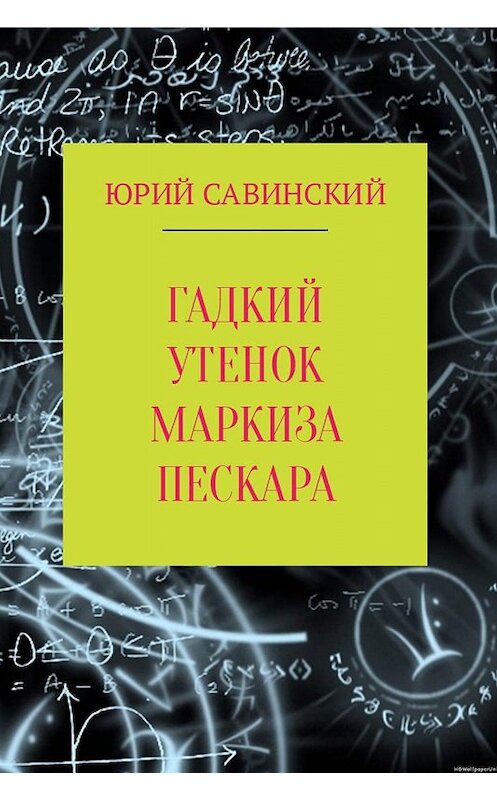 Обложка книги «Гадкий Утенок Маркиза Пескара» автора Юрия Савинския.