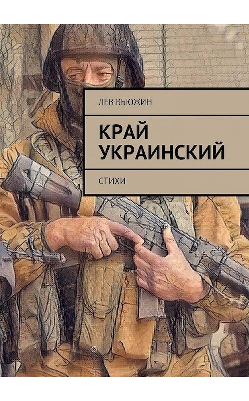 Обложка книги «Край украинский. Стихи» автора Лева Вьюжина. ISBN 9785448597541.